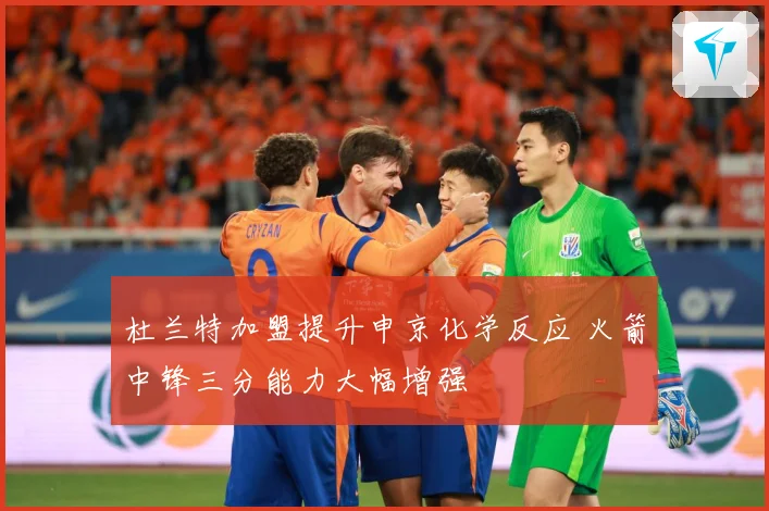杜兰特加盟提升申京化学反应 火箭中锋三分能力大幅增强