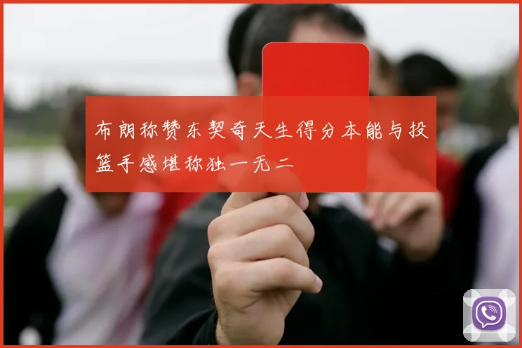 布朗称赞东契奇天生得分本能与投篮手感堪称独一无二