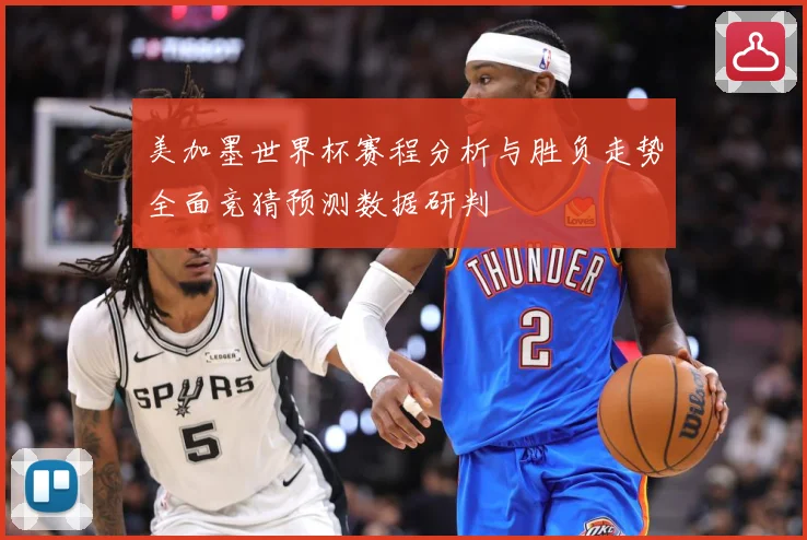 美加墨世界杯赛程分析与胜负走势全面竞猜预测数据研判