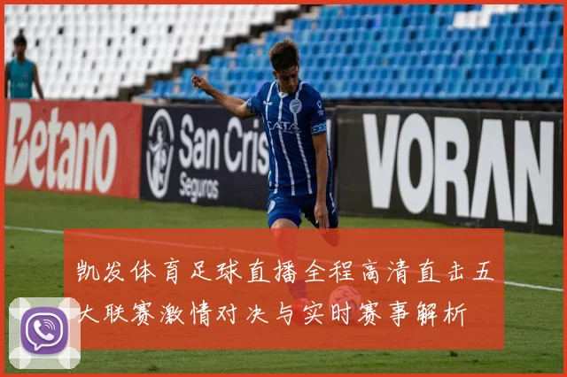 凯发体育足球直播全程高清直击五大联赛激情对决与实时赛事解析