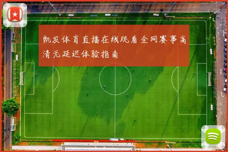 凯发体育直播在线观看全网赛事高清无延迟体验指南