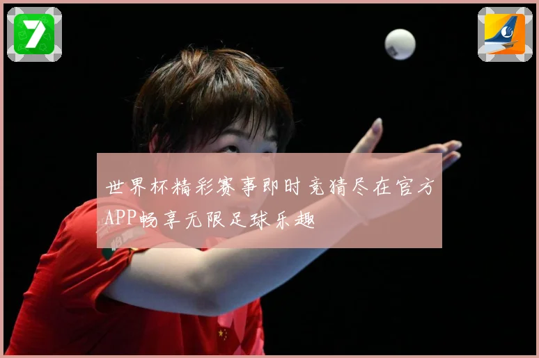 世界杯精彩赛事即时竞猜尽在官方APP畅享无限足球乐趣
