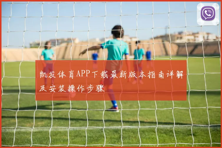 凯发体育APP下载最新版本指南详解及安装操作步骤