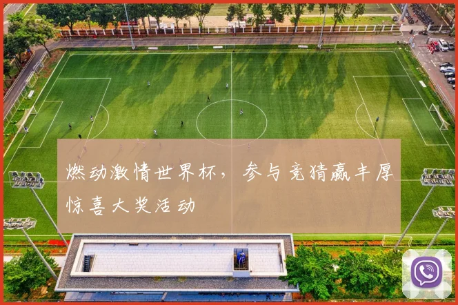 燃动激情世界杯，参与竞猜赢丰厚惊喜大奖活动