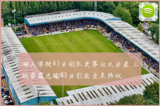 湖人惨败43分创队史第七大分差 三战雷霆总输81分引发全美热议
