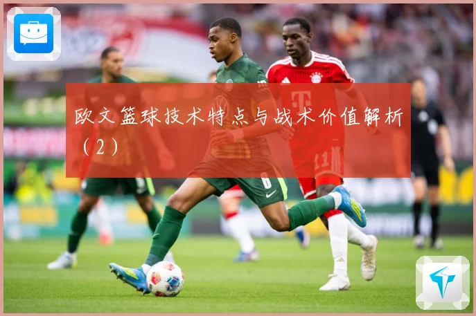 欧文篮球技术特点与战术价值解析（2）