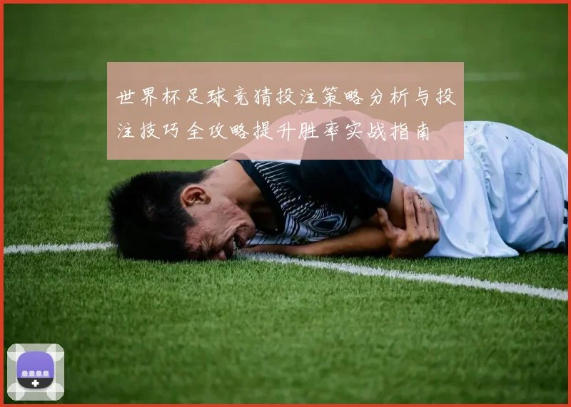 世界杯足球竞猜投注策略分析与投注技巧全攻略提升胜率实战指南