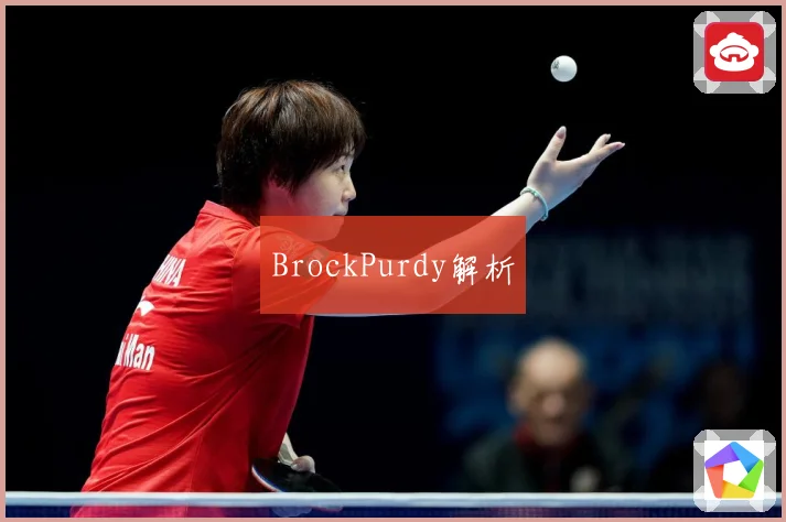 BrockPurdy解析