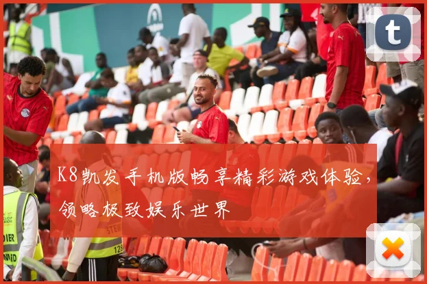 K8凯发手机版畅享精彩游戏体验，领略极致娱乐世界