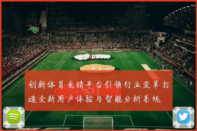 创新体育竞猜平台引领行业变革打造全新用户体验与智能分析系统