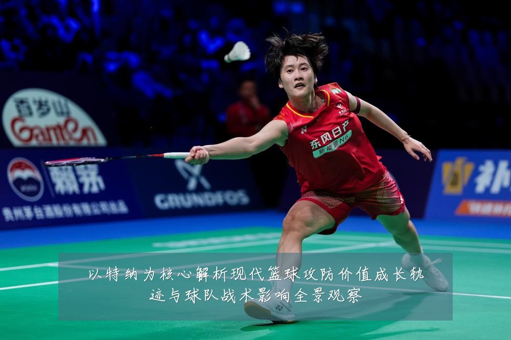 以特纳为核心解析现代篮球攻防价值成长轨迹与球队战术影响全景观察