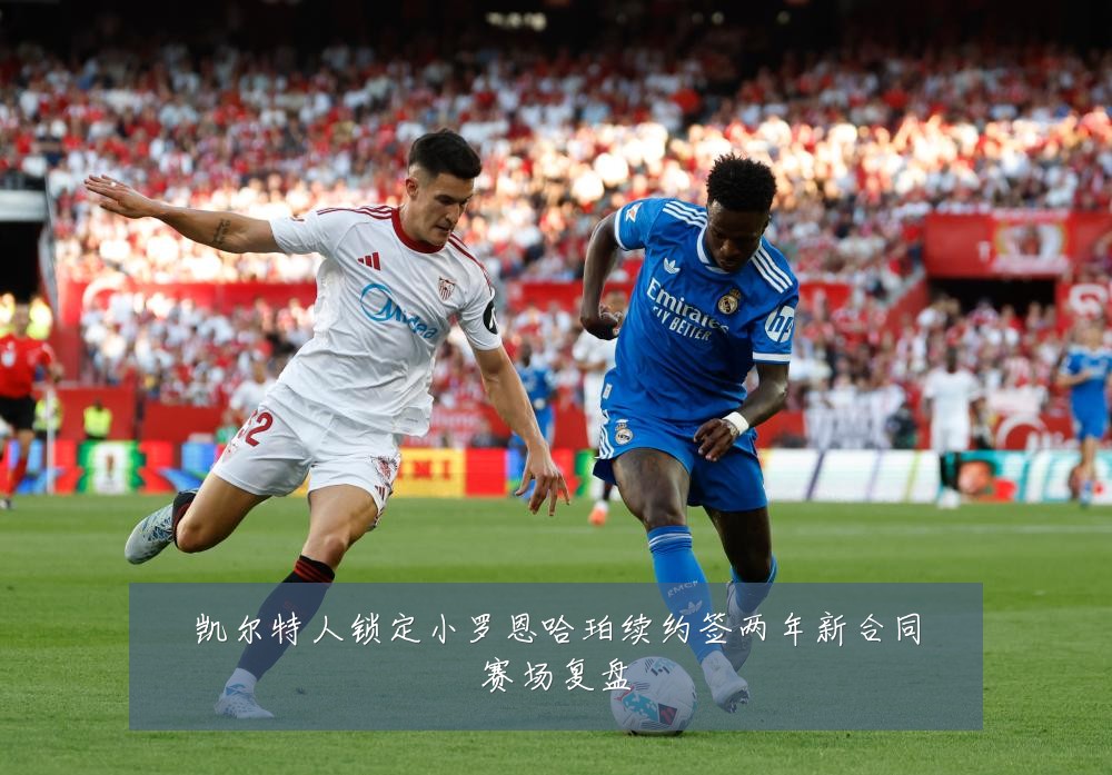 凯尔特人锁定小罗恩哈珀续约签两年新合同赛场复盘