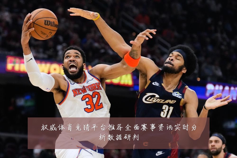权威体育竞猜平台推荐全面赛事资讯实时分析数据研判