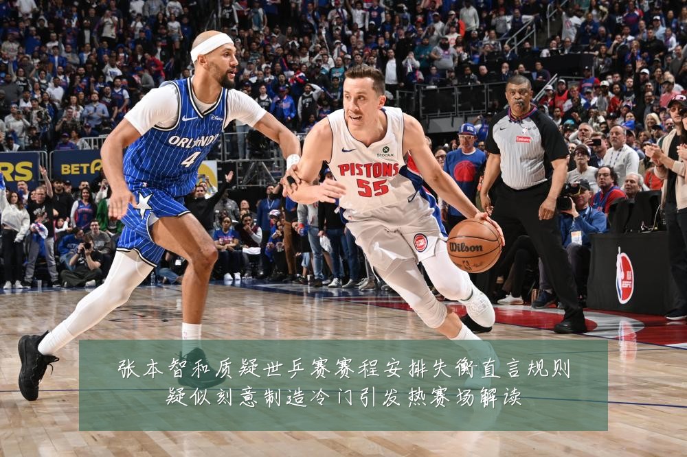 张本智和质疑世乒赛赛程安排失衡直言规则疑似刻意制造冷门引发热赛场解读