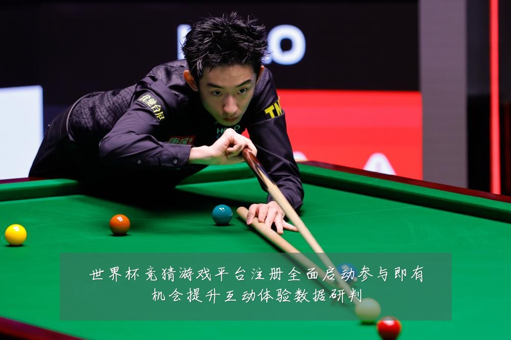 世界杯竞猜游戏平台注册全面启动参与即有机会提升互动体验数据研判