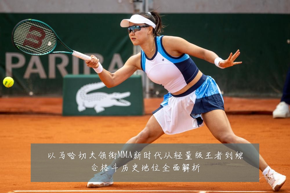 以马哈切夫领衔MMA新时代从轻量级王者到综合格斗历史地位全面解析