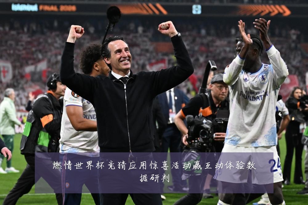 燃情世界杯竞猜应用惊喜活动赢互动体验数据研判
