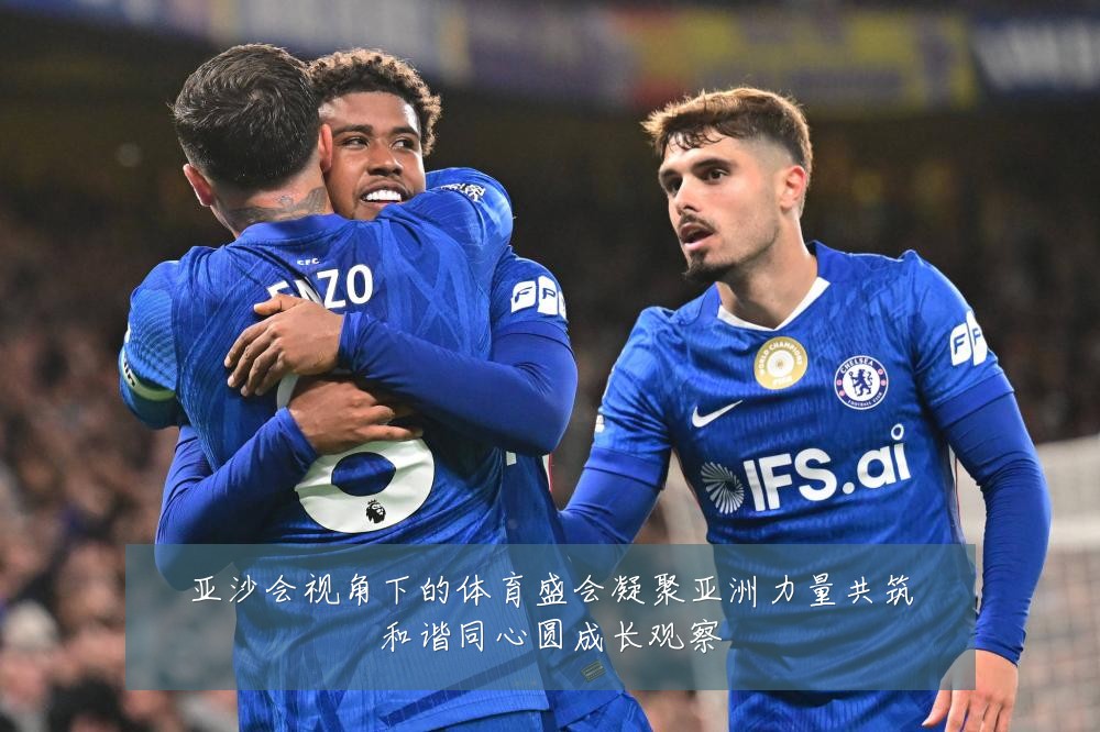 亚沙会视角下的体育盛会凝聚亚洲力量共筑和谐同心圆成长观察