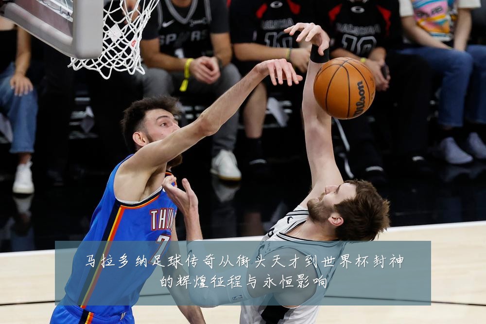 马拉多纳足球传奇从街头天才到世界杯封神的辉煌征程与永恒影响