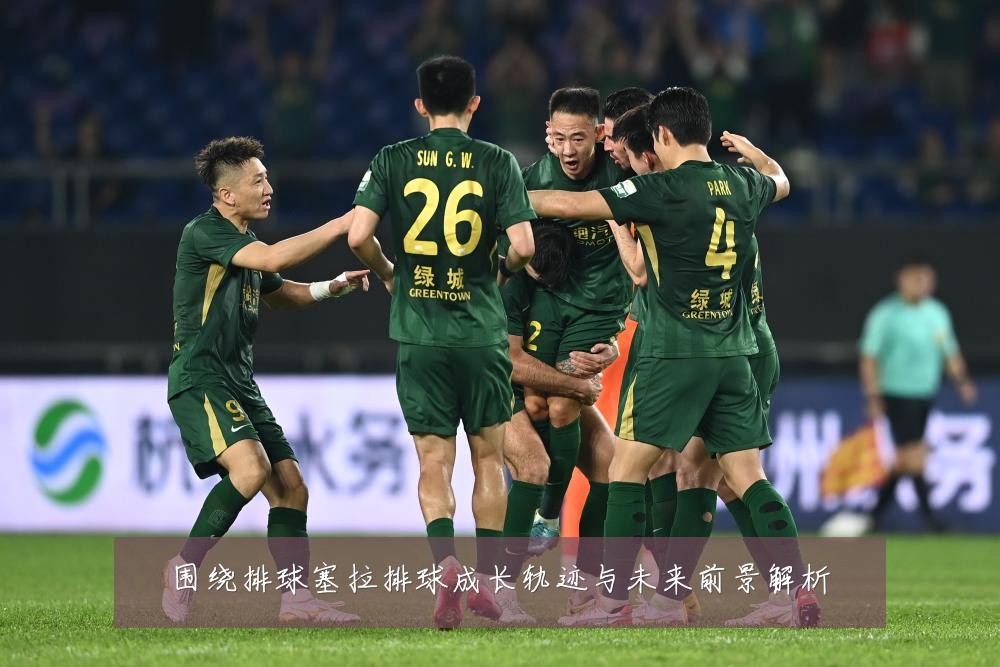 围绕排球塞拉排球成长轨迹与未来前景解析