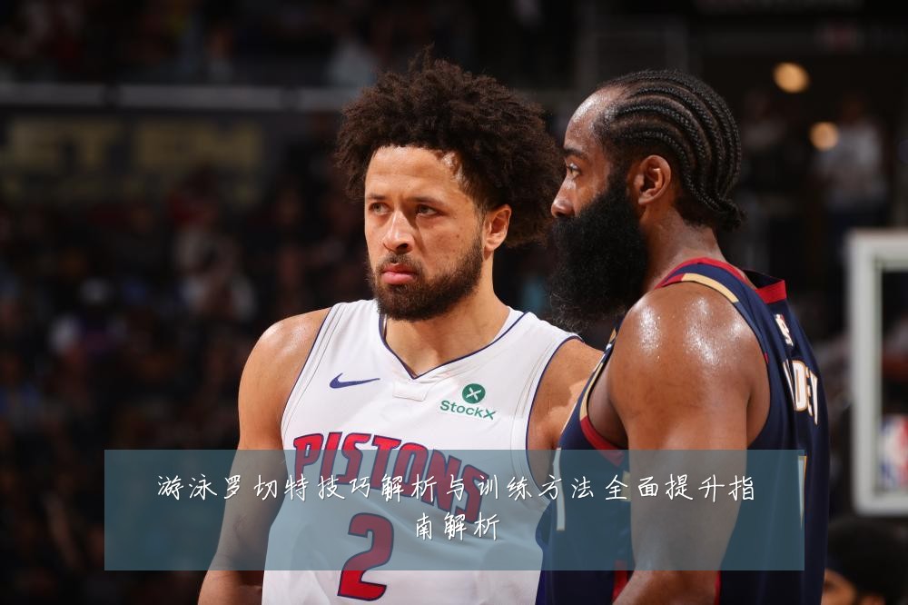 游泳罗切特技巧解析与训练方法全面提升指南解析