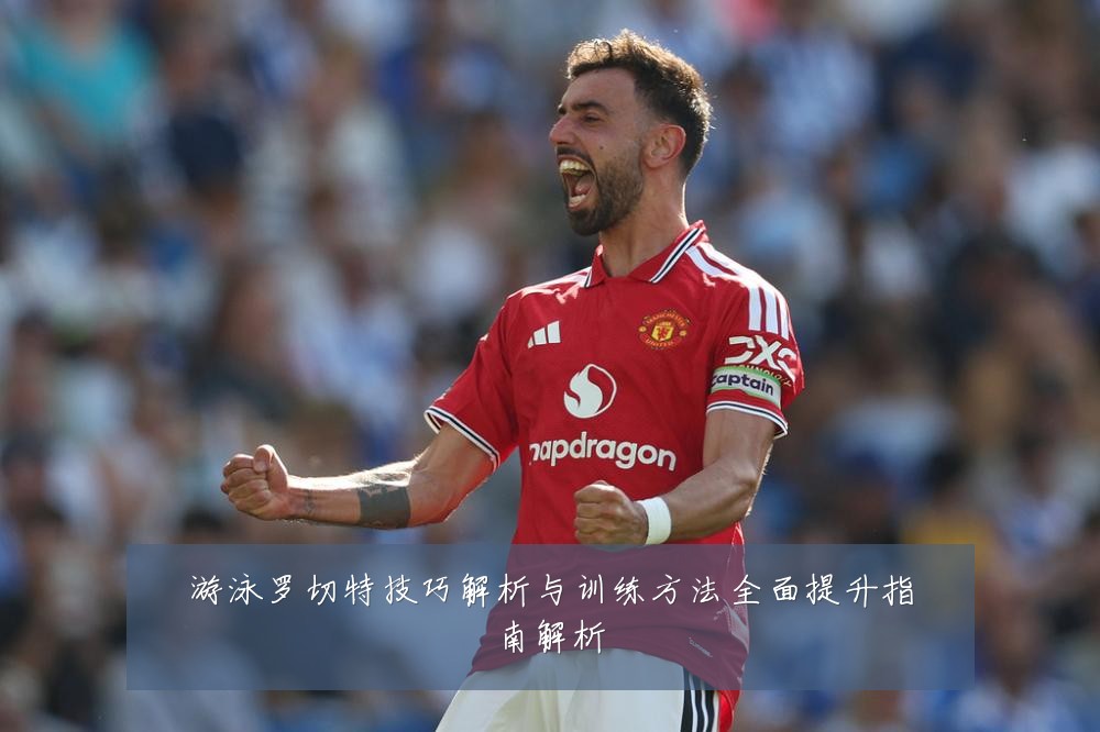 游泳罗切特技巧解析与训练方法全面提升指南解析