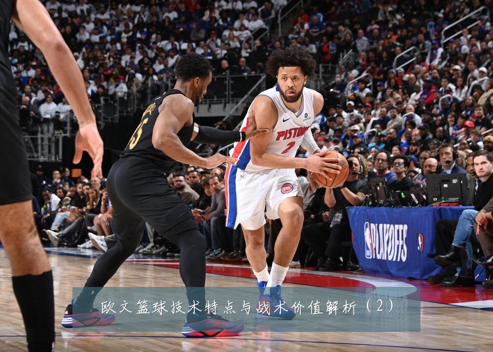 欧文篮球技术特点与战术价值解析（2）