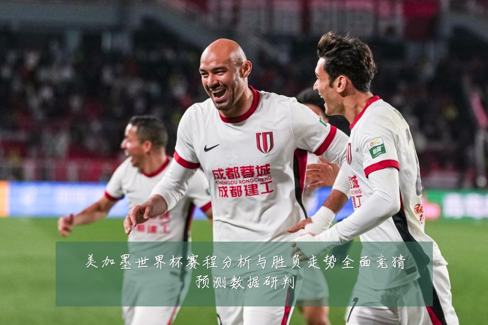 美加墨世界杯赛程分析与胜负走势全面竞猜预测数据研判